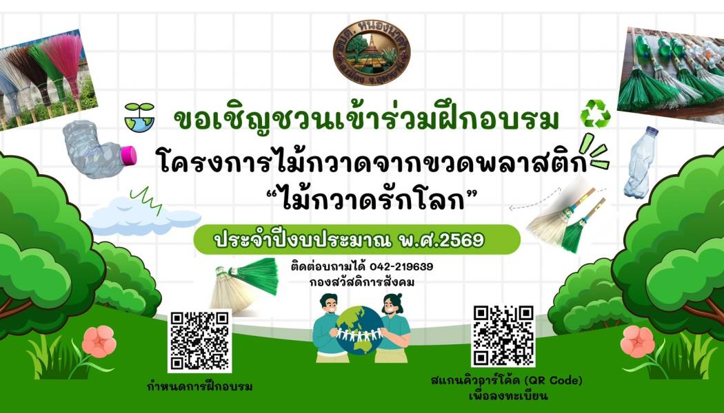 ประชาสัมพันธ์ เข้าร่วมโครงการส่งเสริมอาชีพ กิจกรรมการทำไม้กวาดจากขวดพลาสติก ”ไม้กวาดรักษ์โลก“ 