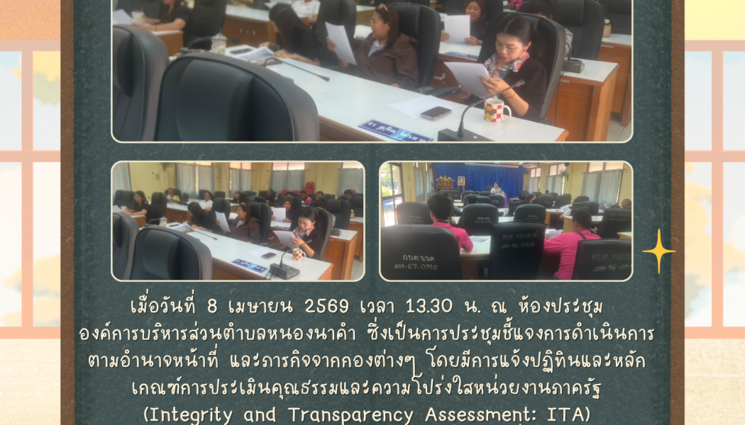 ข้อมูลข่าวสารการพัฒนาองค์กรที่เกี่ยวข้องกับการประเมิน ITA ประจำปีงบประมาณ พ.ศ.2569