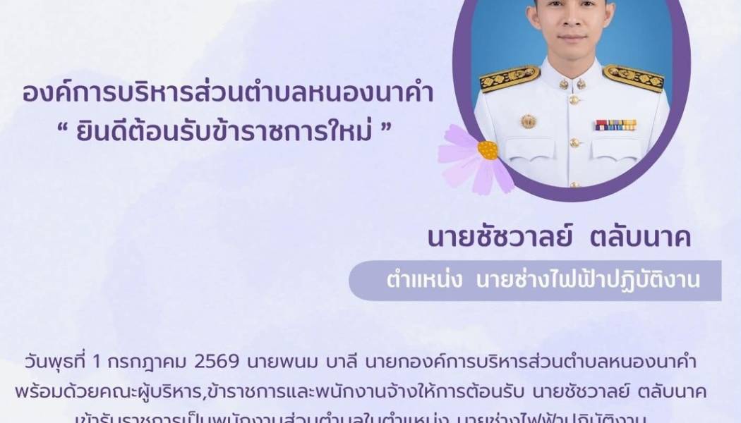 ต้อนรับ นายชัชวาลย์ ตลับนาค เข้ารับราชการเป็นพนักงานส่วนตำบลในตำแหน่ง นายช่างไฟฟ้าปฏิบัติงาน สังกัด กองช่าง องค์การบริหารส่วนตำบลหนองนาคำ อย่างเป็นทางการ