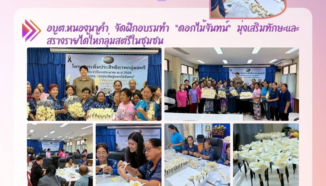 โครงการเพิ่มประสิทธิภาพกลุ่มสตรี 