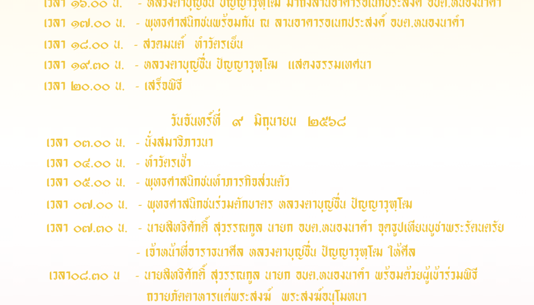 ประชาสัมพันธ์องค์การบริหารส่วนตำบลหนองนาคำ ขอเชิญร่วมทำบุญตักบาตร ฟังธรรมเทศนา หลวงตาบุญชื่น ปัญญาวุฑฺโฒ