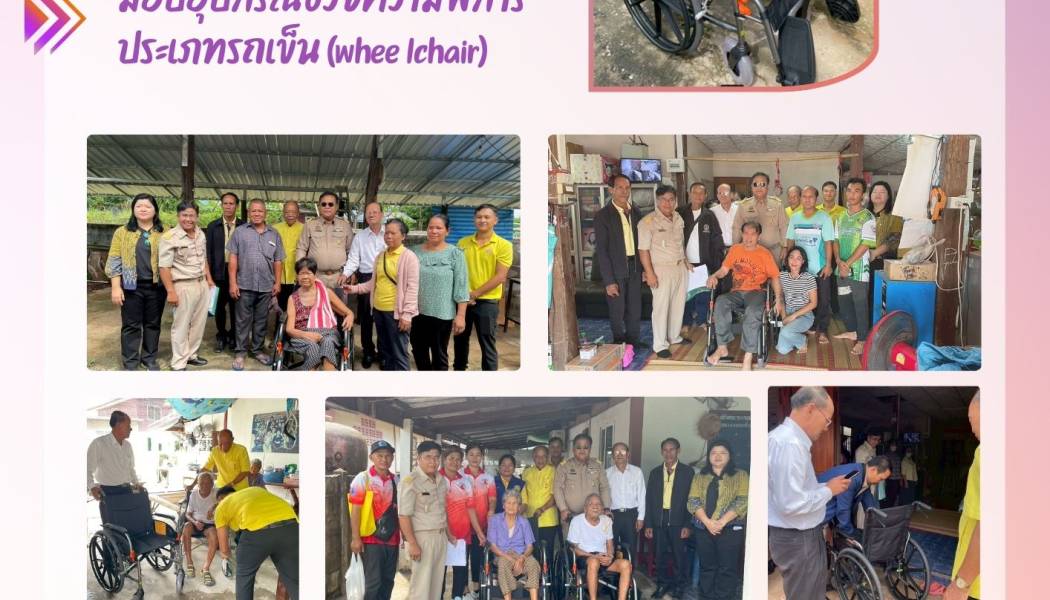 มอบอุปกรณ์ช่วยความพิการ ประเภทรถเข็น (whee lchair)