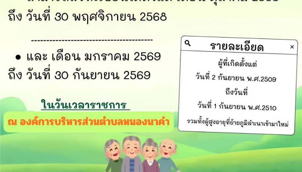 ประชาสัมพันธ์ลงทะเบียนผู้สูงอายุรายใหม่ รับเงินเบี้ยยังชีพผู้สูงอายุ ประจำปีงบประมาณ 2570