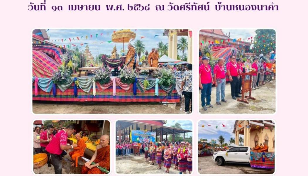 ประชาสัมพันธ์กิจกรรมการจัดงานโครงการประเพณีสงกรานต์และรดน้ำดำหัวขอพรผู้สูงอายุประจำปี 2568