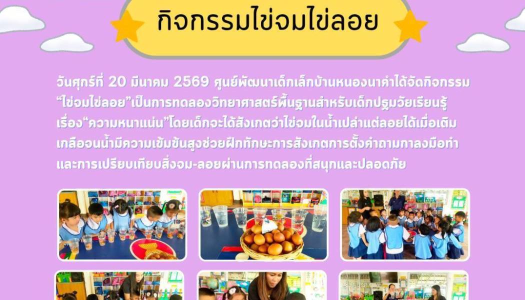 ศูนย์พัฒนาเด็กเล็กบ้านหนองนาคำ ได้จัดกิจกิจกรรม 