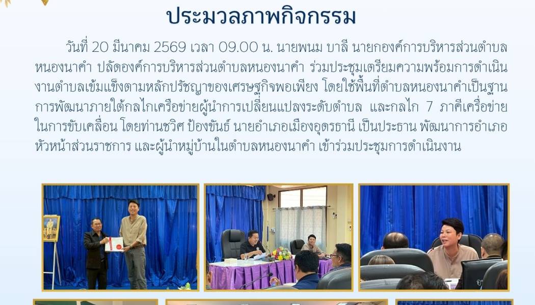 ร่วมประชุมเตรียมความพร้อมการดำเนินงานตำบลเข้มแข็งตามหลักปรัชญาของเศรษฐกิจพอเพียง โดยใช้พื้นที่ตำบลหนองนาคำเป็นฐานการพัฒนาภายใต้กลไกเครือข่ายผู้นำการเปลี่ยนแปลงระดับตำบล และกลไก 7 ภาคีเครื่อข่ายในการขับเคลื่อน