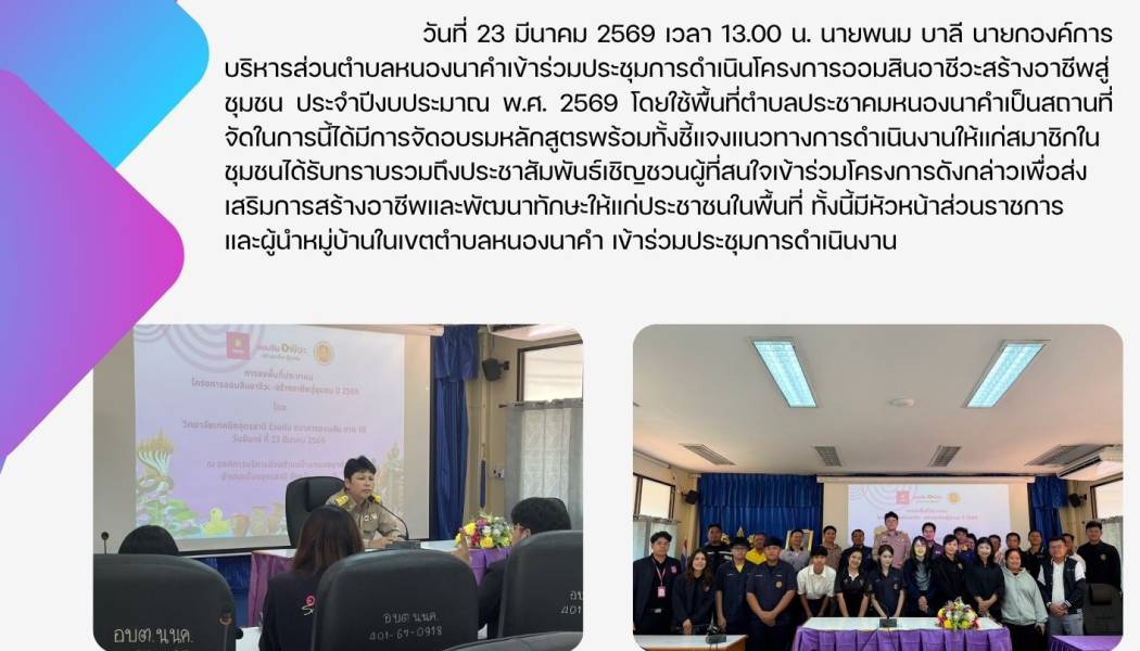 เข้าร่วมประชุมการดำเนินโครงการ “ออมสินอาชีวะสร้างอาชีพสู่ชุมชน ประจำปีงบประมาณ พ.ศ. 2569”